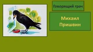 Михаил Пришвин  