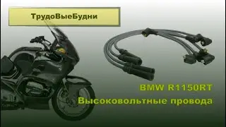 Восстановление высоковольтных проводов на BMW R1150RT