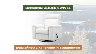 Механизм реклайнера Glider Swivel (качение+вращение)