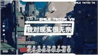 伊然 - 我对现实很无奈 (抖音热播DJ版) Tôi Bất Lực Trước Hiện Thực (Remix)『我到底欠了人间什么债，还是不配这命运垂爱』【抖音火流行歌曲推荐TikTok】