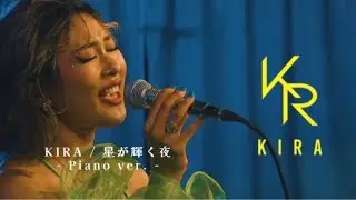 星が輝く夜 / KIRA (ピアノバージョン)