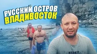 Мыс Тобизина Русский Остров Владивосток
