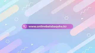 Платформа для организации дистанционного обучения дошкольников – OnlineBalabaqsha.kz