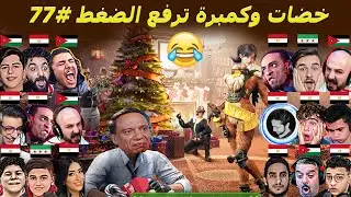 انجلطوا ع البث بسبب أغرب الموتات #77 😂