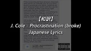 【和訳】J. Cole - Procrastination (Lyrics)
