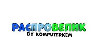 Лого распроВелик 