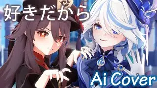 Hu Tao & Furina - 好きだから(Sukidakara) | Ai Cover
