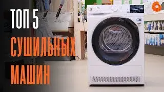 ТОП 5 сушильных машин ✅ COMFY