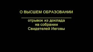 Свидетели Иеговы против высшего образования