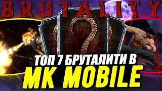 ТОП 7 БРУТАЛИТИ В МК МОБАЙЛ МОРТАЛ КОМБАТ МОБАЙЛ ОБНОВЛЕНИЕ 2.7