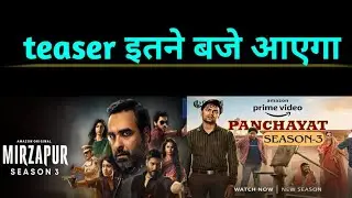mirzapur season 3 teaser release time। panchayat season 3 teaser release time