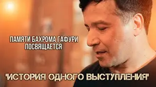 Парвиз Назаров|Бахром Гафури|Гулмамад Назаров-