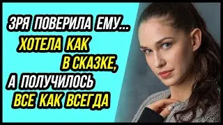 Хотела как в сказке, а получилось как всегда. Зря поверила... Удивительные Истории - Драма судьбы