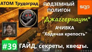 #39 ПОДЗЕМНЫЙ ПОЛИГОН 