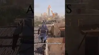 Паркур в Assassin's Creed Mirage 