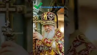 Проповедь Епископа Августина.