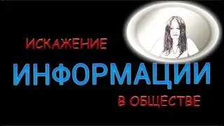 К чему ведет искажение информации в обществе.  Разбор Юлии Радомировой