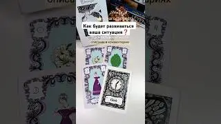 ⭐ваш следующий шаг 🗝️#волшебныекарты #olgacards #оракул #картадня #таро