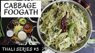 CABBAGE FOOGATH | SIMPLE EASY CABBAGE SABZI | GOAN THALI SERIES #3 @simplydelicious5565