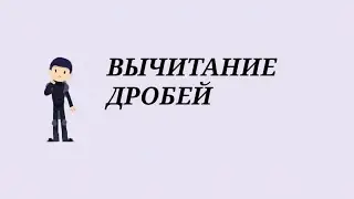 Когда не вычитается....