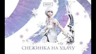 Aion Destiny 4.6 Инвент- Снежинка на удачу- 100+ снежинок