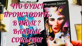 ВАЖНЫЕ СОБЫТИЯ В ИЮЛЕ МЕСЯЦЕ 🔔 .. КАК ИЗМЕНИТСЯ ТВОЯ ЖИЗНЬ 🌺 | ТАРО РАСКЛАД