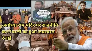 राम मंदिर के खिलाफ भूल कर भी मत बोलना ये बात !😡#sanatandharma #jayshriram #Ayodhya Ram Mandir