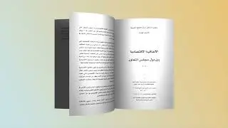 كتاب fake3D الاتفاقية الاقتصادية بين دول مجلس التعاون الخليجي