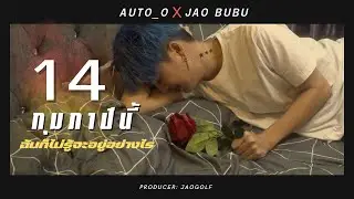 14 กุมภาปีนี้ฉันก็ไม่รู้จะอยู่อย่างไร - Auto_o x Jao Bubu [ Official MV ]