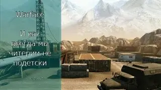 Warface и чит от Нестера продолжаем развлекаться