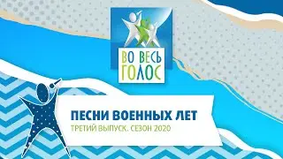 Во весь голос-2020, 3 выпуск✌️