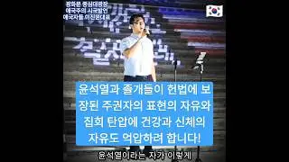 [연설왕 애국자들 이진원 대표님] 윤석열과 졸개들이 헌법에 보장된 주권자인 국민의 집회와 표현의 자유를 탄압하는 것도 모자라 건강과 신체의 자유도 억압하려고 합니다!🇰🇷