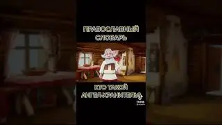 ❓КТО ТАКОЙ АНГЕЛ-ХРАНИТЕЛЬ❓ ПРАВОСЛАВНЫЙ СЛОВАРЬ