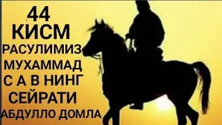 Paygambarimiz Muhammad s a v tarixi 44 qism Abdulloh domla