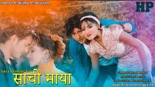 Sacho Maya New Sentimental Song By Pramod Kharel FT. Pushpa/Asha Khadka/ Prem Limbu2018 HD.