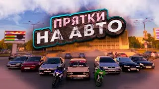 ПРЯТКИ НА АВТО ПО ГОРОДУ / КАК ДО ЭТОГО ДОДУМАЛИСЬ?