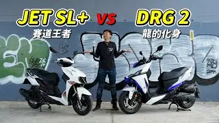【日常】JET SL 158、DRG2該買哪一台?｜靜態評比說給你聽｜白色車殼好難顧｜QD封體特工