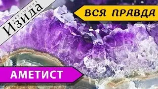 АМЕТИСТ: КОСМИЧЕСКИЙ КАМЕНЬ