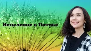 Исцеление в Потоке/Миа/Просветление/13.10.22