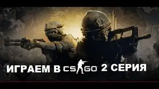 Играем в CS:GO #2 (GG"WP)