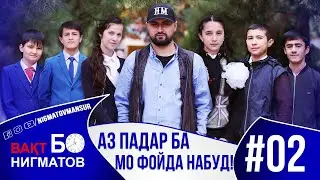 Вақт Бо Нигматов Мактабинтернати нохия Шахринав 2020 #02