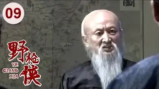 【高分电视剧】汉阳造 09 | 野枪侠再现江湖，仅用一杆枪无敌天下！（吴刚、李保田、刘敏涛）