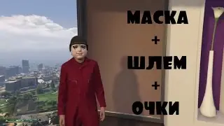 GTA online - Глитч на скрещивание маски + шлем