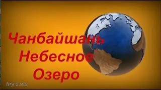 Чанбайшань. Небесное озеро.