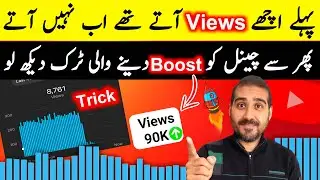 Pehle Ache Views Aate The Ab Nahi Aate 😱 | Views Kaise Badhaye | How To Get More Views On YouTube