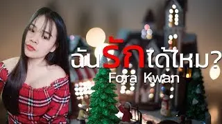 ฉันรักได้ไหม - Fora Kwan (Official Audio)