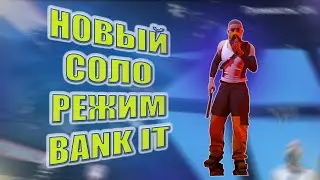 Впервые Зашел В SOLO Bank IT "The Finals"