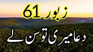 Zaboor 61 - Dua Meri Toon Sun Le - Punjabi Zaboor