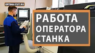 Работа оператора станка ЧПУ при исполнении задач в системе Optima-cut.ru (лазер, фрезер, плазма)