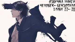 ОЗВУЧКА МАНГИ ЧЕЛОВЕК-БЕНЗОПИЛА | ГЛАВА 77-78!